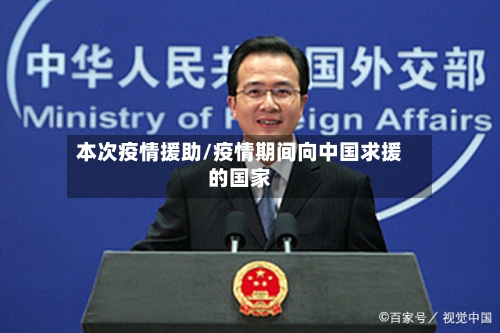 本次疫情援助/疫情期间向中国求援的国家-第2张图片