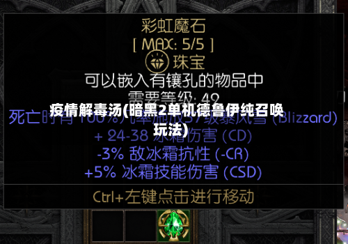 疫情解毒汤(暗黑2单机德鲁伊纯召唤玩法)