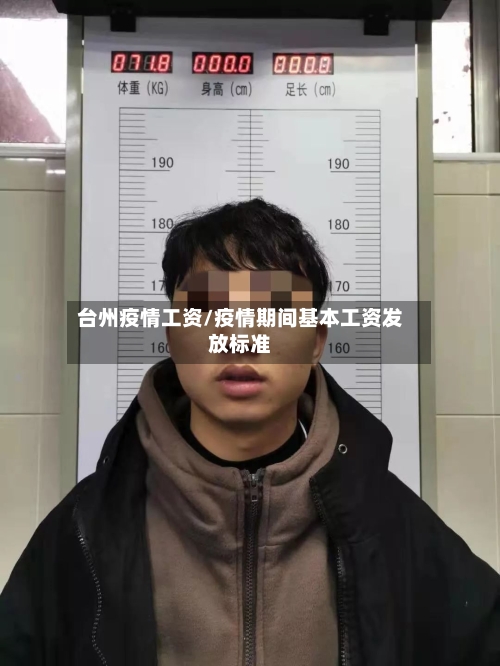 台州疫情工资/疫情期间基本工资发放标准-第3张图片