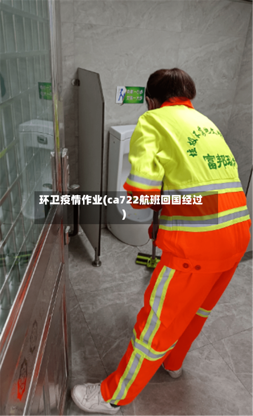 环卫疫情作业(ca722航班回国经过)
