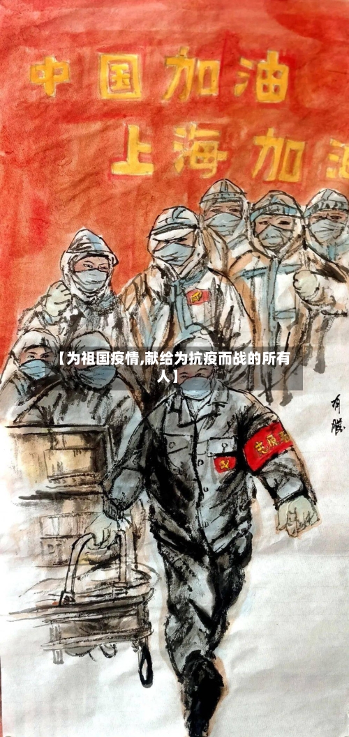 【为祖国疫情,献给为抗疫而战的所有人】
