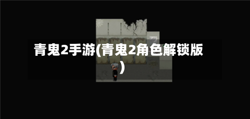 青鬼2手游(青鬼2角色解锁版)-第2张图片