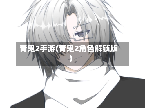 青鬼2手游(青鬼2角色解锁版)-第3张图片