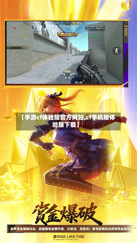 【手游cf体验服官方网站,cf手机版体验服下载】