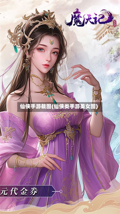 仙侠手游截图(仙侠类手游美女图)