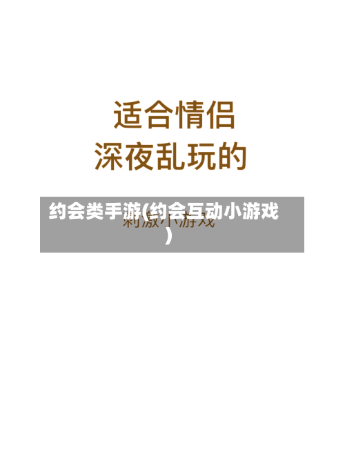 约会类手游(约会互动小游戏)