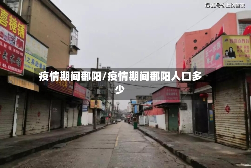 疫情期间鄱阳/疫情期间鄱阳人口多少