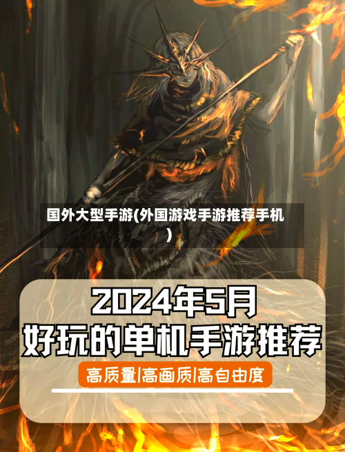 国外大型手游(外国游戏手游推荐手机)-第2张图片