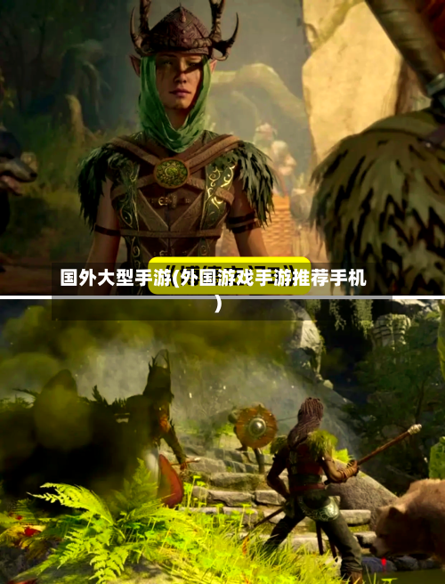 国外大型手游(外国游戏手游推荐手机)-第3张图片
