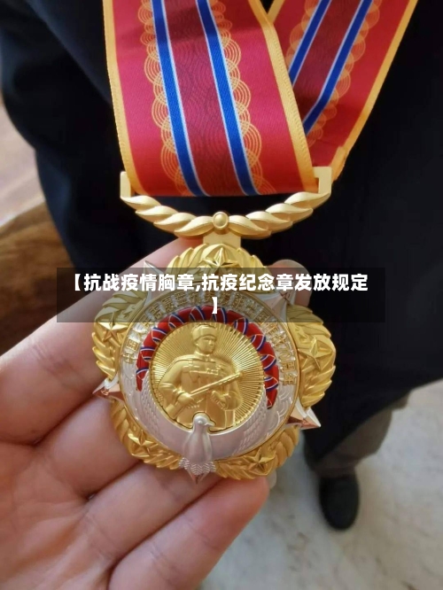 【抗战疫情胸章,抗疫纪念章发放规定】