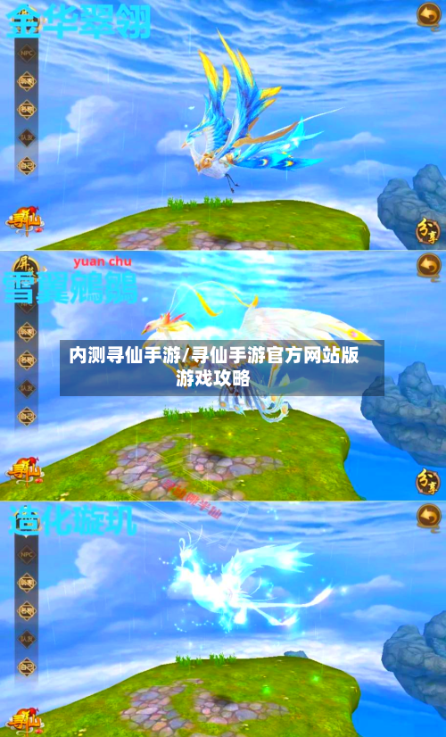 内测寻仙手游/寻仙手游官方网站版游戏攻略