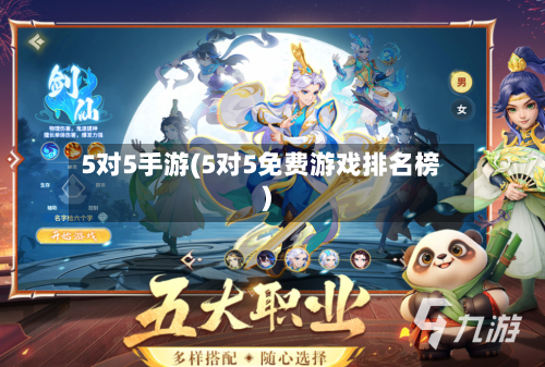 5对5手游(5对5免费游戏排名榜)-第2张图片