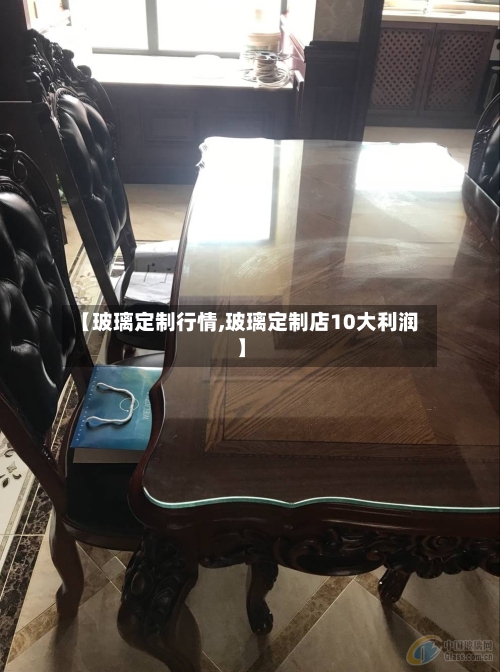 【玻璃定制行情,玻璃定制店10大利润】-第2张图片
