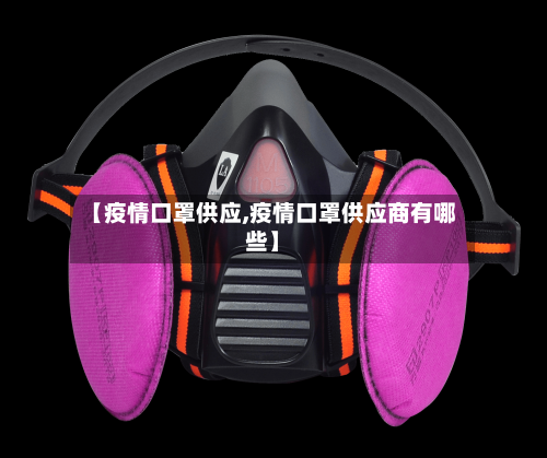 【疫情口罩供应,疫情口罩供应商有哪些】