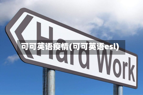 可可英语疫情(可可英语esl)